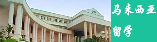 2014马来西亚留学：语言类学校留学推荐